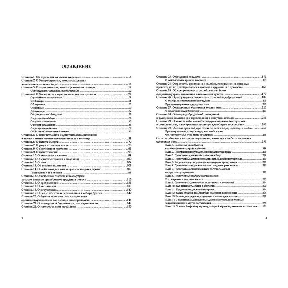 Лествица, или Скрижали духовные. Иоанн Лествичник фото книги 2