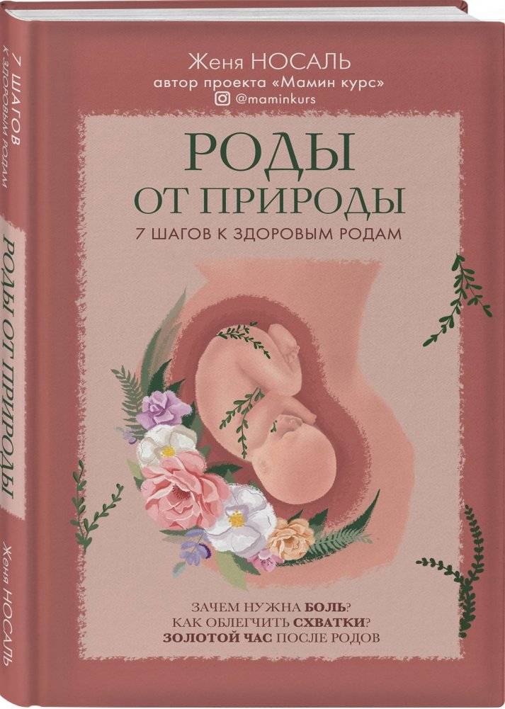 Роды от природы. 7 шагов к здоровым родам фото книги 2