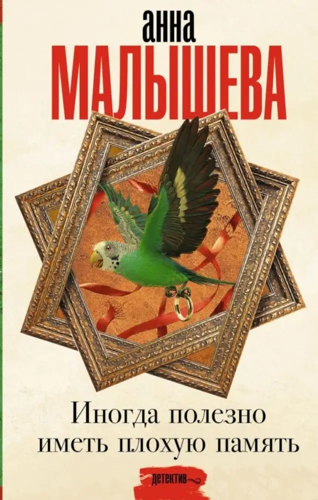 Иногда полезно иметь плохую память. Роман фото книги