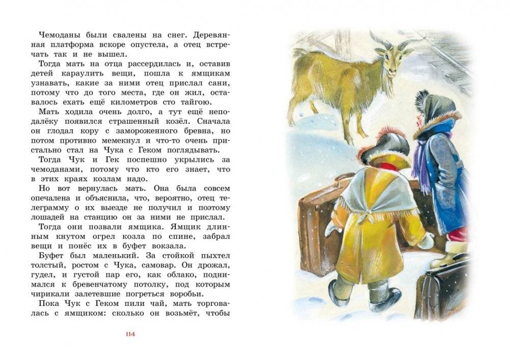 Чук и Гек. Рассказы фото книги 4