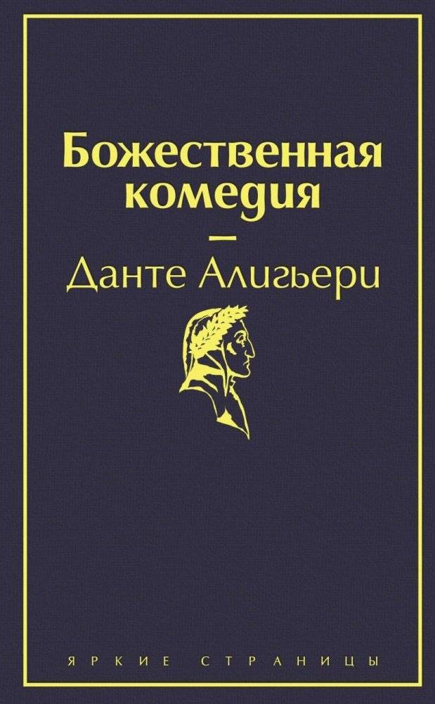 Набор "Фауст и Божественная комедия: главные памятники поэтической культуры" (из 2 книг с полусупером) фото книги 2