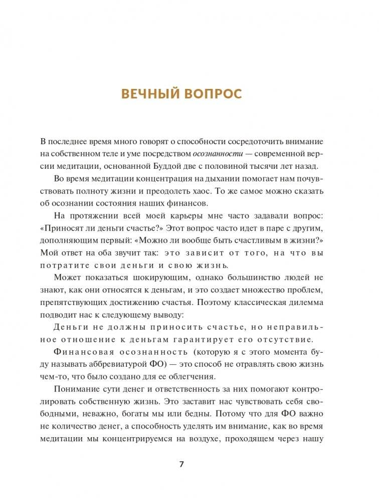 Финансовая осознанность: Как зарабатывать, экономить и приумножать деньги фото книги 5