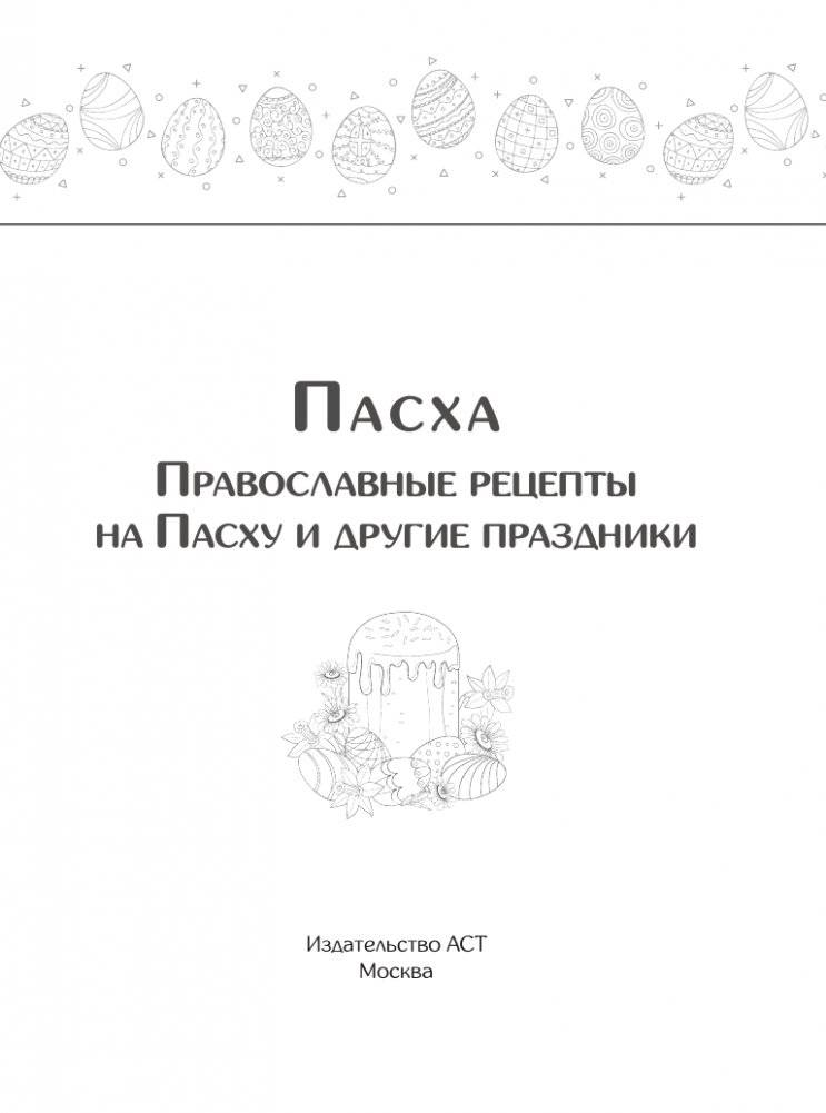 Православные рецепты. На Пасху и другие праздники фото книги 2