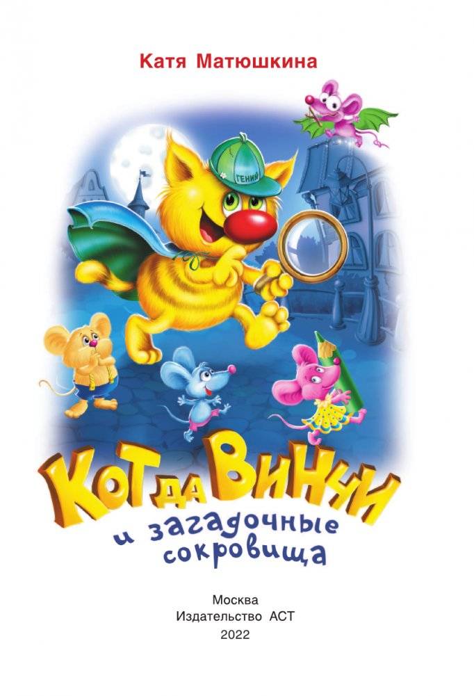 Кот да Винчи и загадочные сокровища фото книги 4