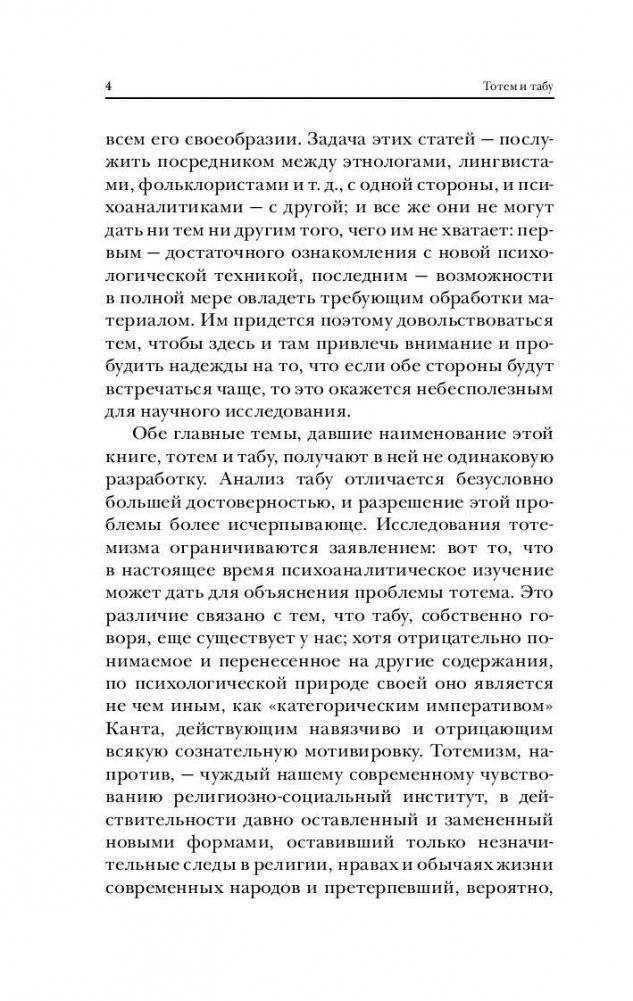 Тотем и табу. Психология первобытной культуры и религии фото книги 7