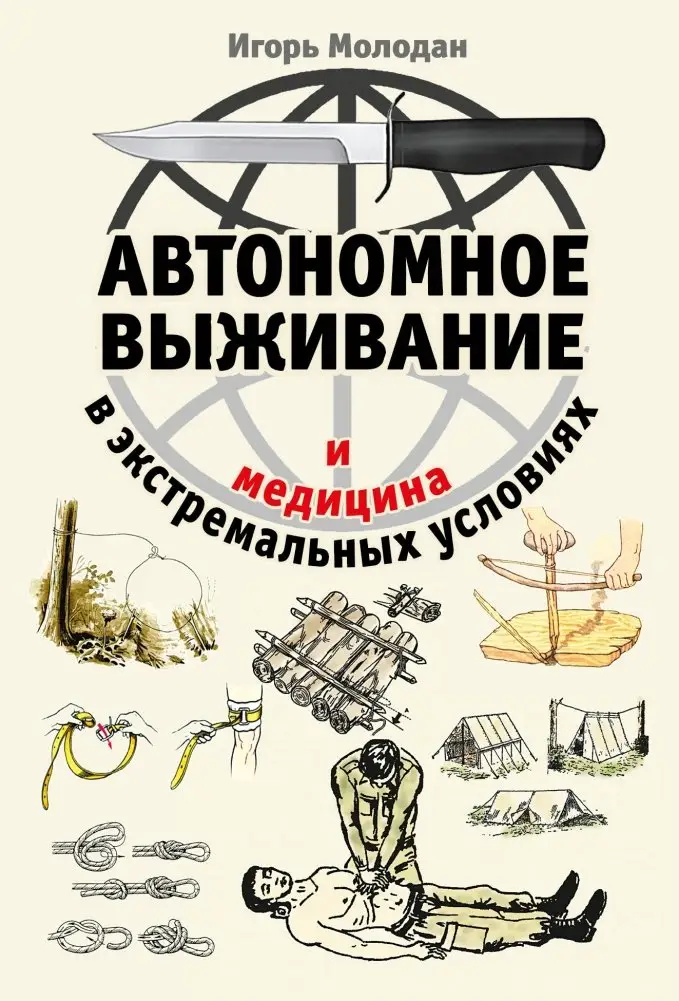 Автономное выживание и медицина в экстремальных условиях фото книги