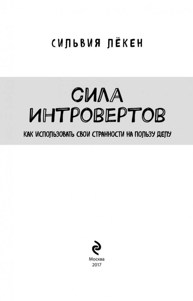 Сила интровертов. Как использовать свои странности на пользу делу фото книги 4