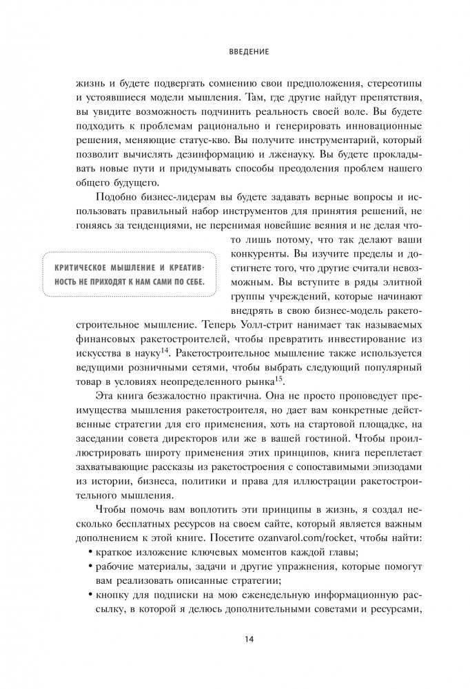 Думай как Илон Маск. И другие простые стратегии для гигантского скачка в работе и жизни фото книги 9