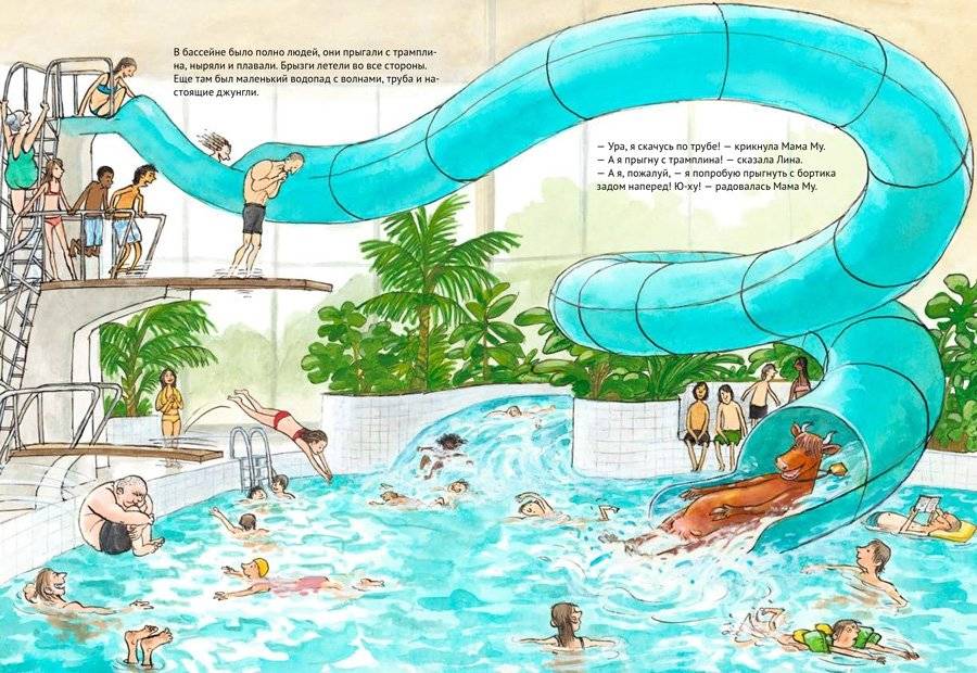 Мама Му в бассейне фото книги 3