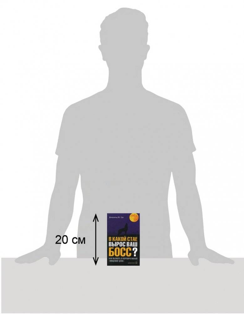 В какой стае вырос ваш босс? Как выжить в корпоративной "пищевой цепи" фото книги 2