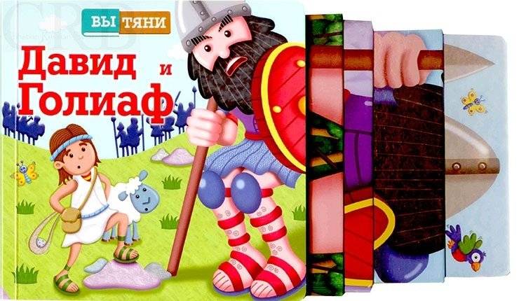 Давид и Голиаф фото книги 3