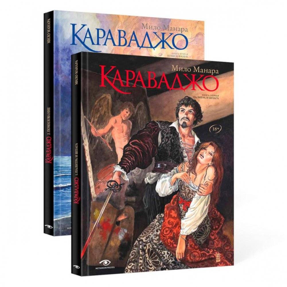 Караваджо (комплект из 2 книг) фото книги