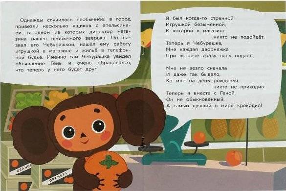 Знакомство с Чебурашкой. Сказки малышам фото книги 4