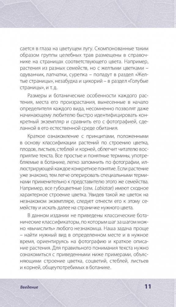Лечебные травы. Иллюстрированный справочник-определитель фото книги 11