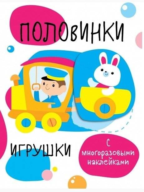 Половинки. Игрушки фото книги
