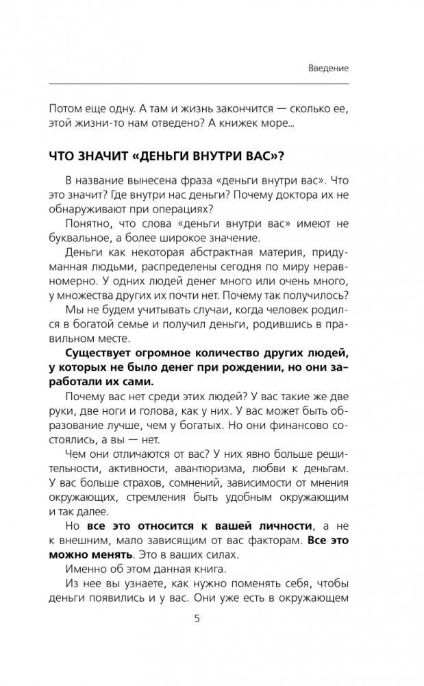 Деньги внутри вас. Уберите барьеры перед деньгами фото книги 4