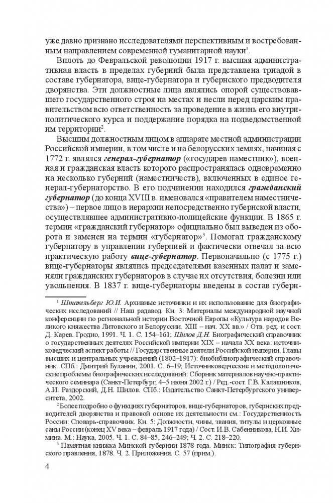 Минские губернаторы, вице-губернаторы и губернские предводители дворянства (1793-1917) фото книги 5