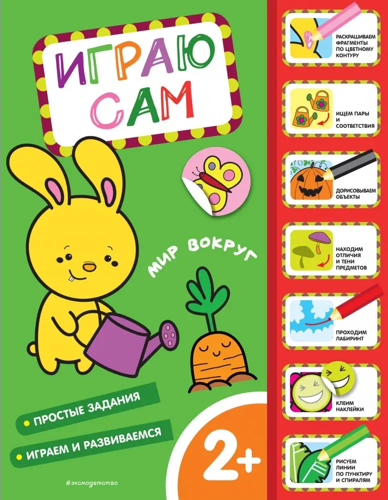 Мир вокруг. Играю сам (с наклейками) фото книги