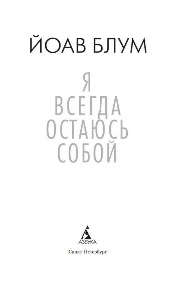 Я всегда остаюсь собой фото книги 4
