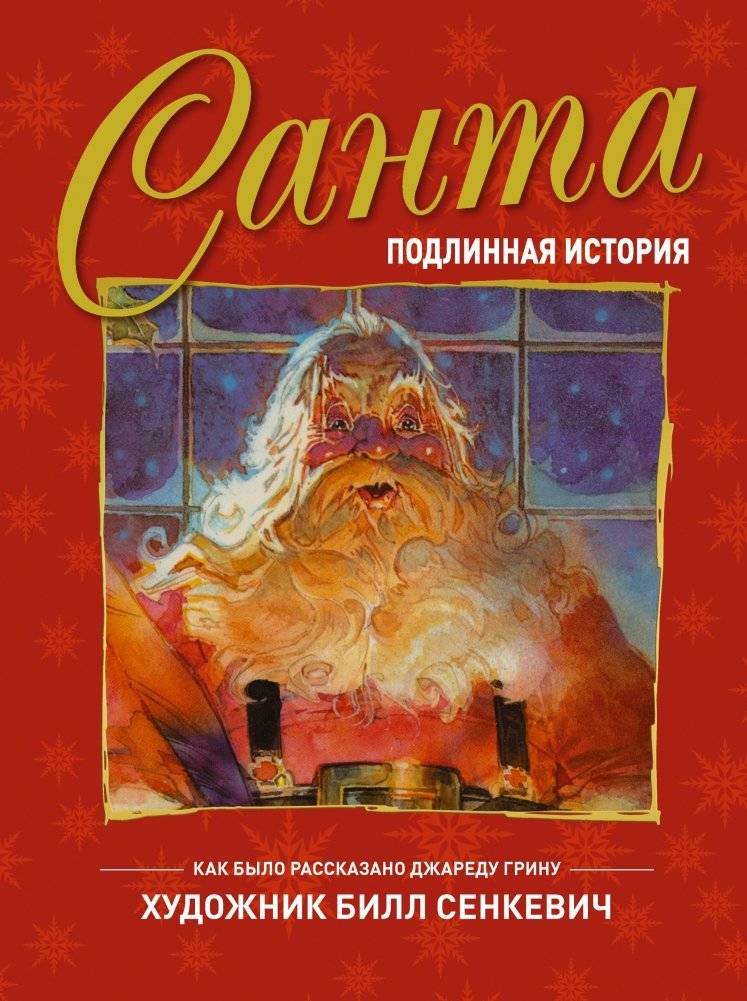 Санта. Подлинная история фото книги