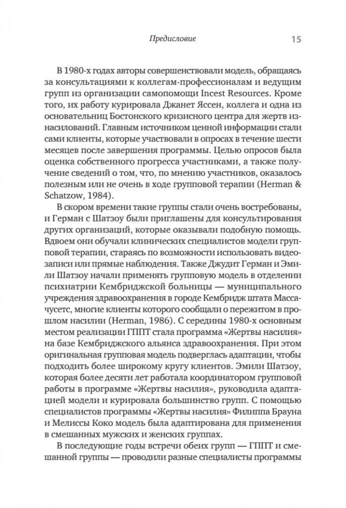 Групповая терапия восстановления после травмы: второй этап. Руководство для специалистов фото книги 7