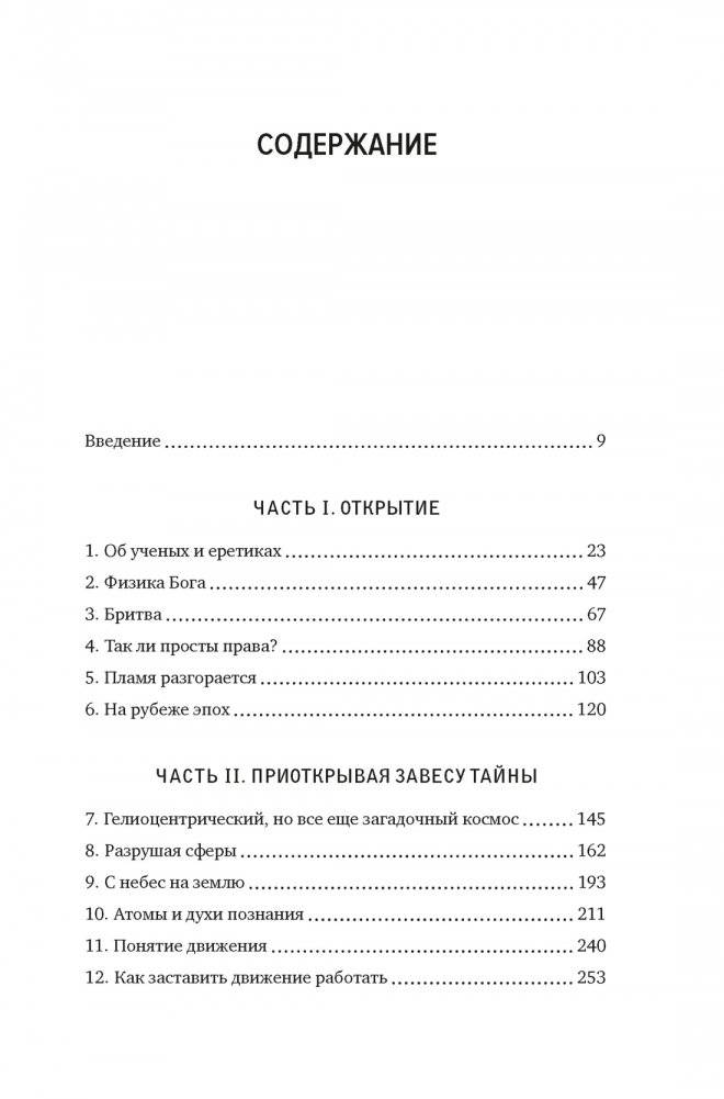 Жизнь проста. Как бритва Оккама освободила науку и стала ключом к познанию тайн Вселенной фото книги 8