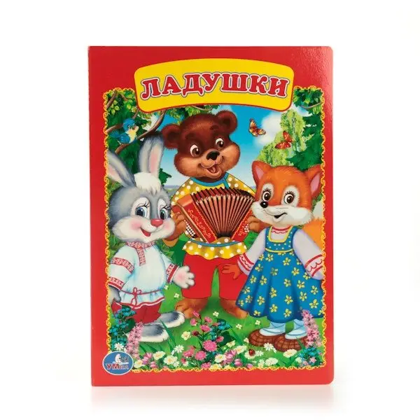 Ладушки фото книги