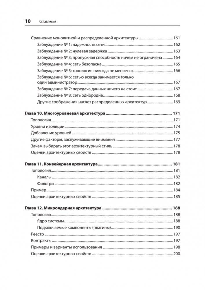 Фундаментальный подход к программной архитектуре: паттерны, свойства, проверенные методы фото книги 6