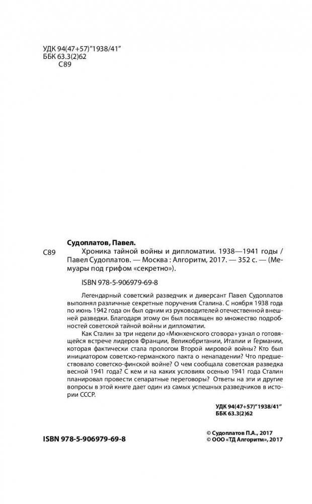 Хроника тайной войны и дипломатии. 1938-1941 годы фото книги 2
