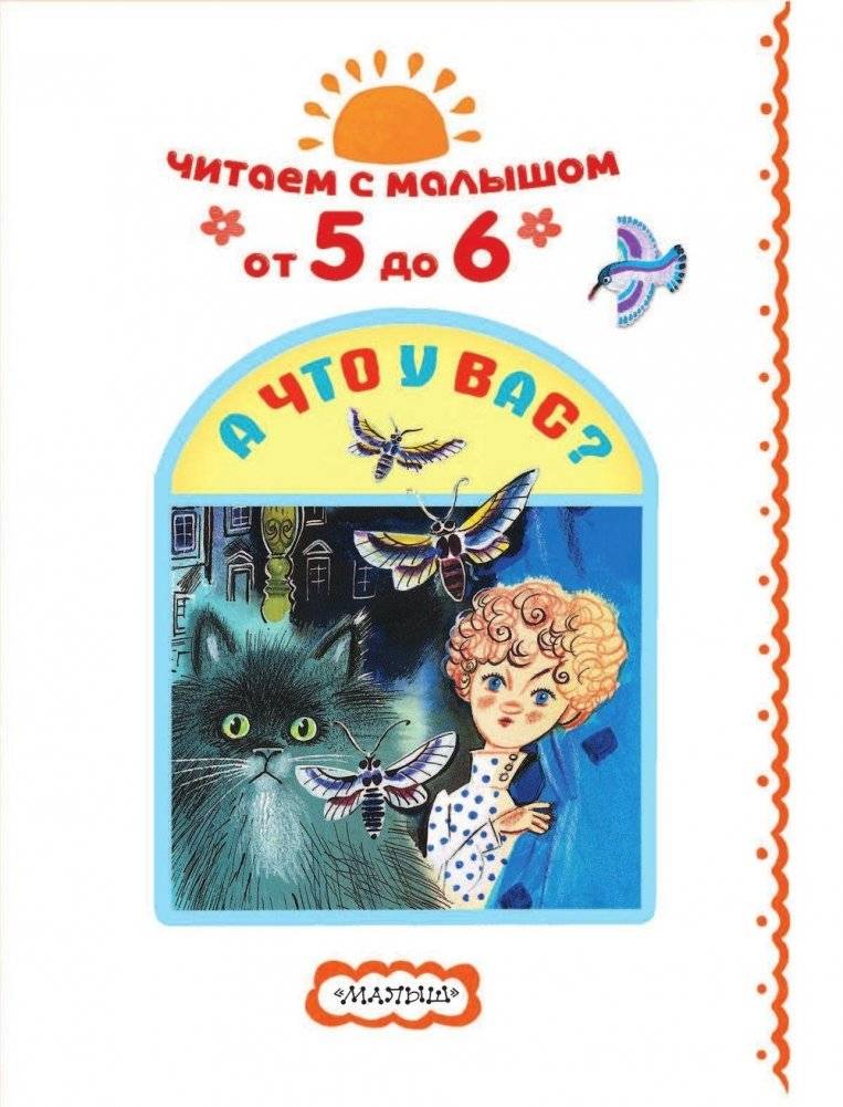 Читаем с малышом. От 5 до 6. А что у вас? фото книги 4