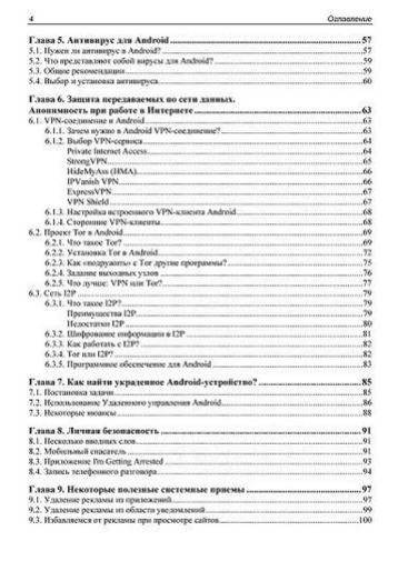 Безопасный Android. Защищаем свои деньги и данные от кражи. Руководство фото книги 5