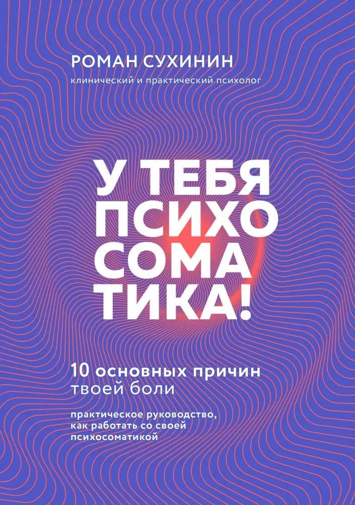 У тебя психосоматика! 10 основных причин твоей боли фото книги