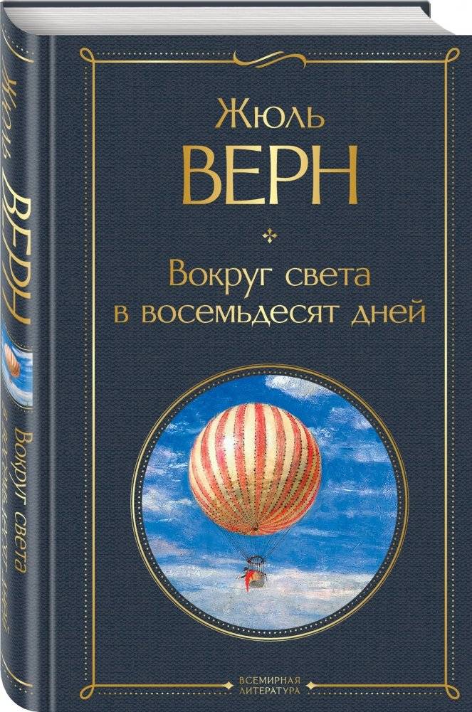 Вокруг света в восемьдесят дней фото книги 2