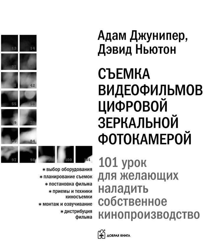 Съемка видеофильмов цифровой зеркальной фотокамерой. 101 урок для желающих наладить собственное кинопроизводство фото книги 4