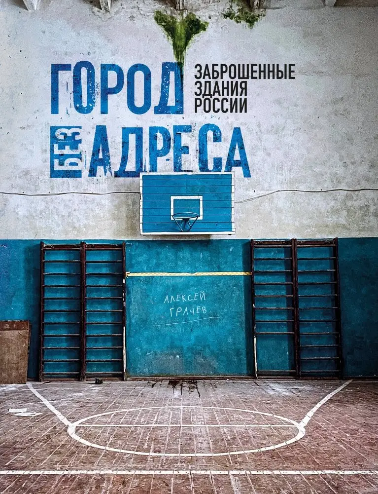 Город без адреса: Заброшенные здания России (спортзал) фото книги