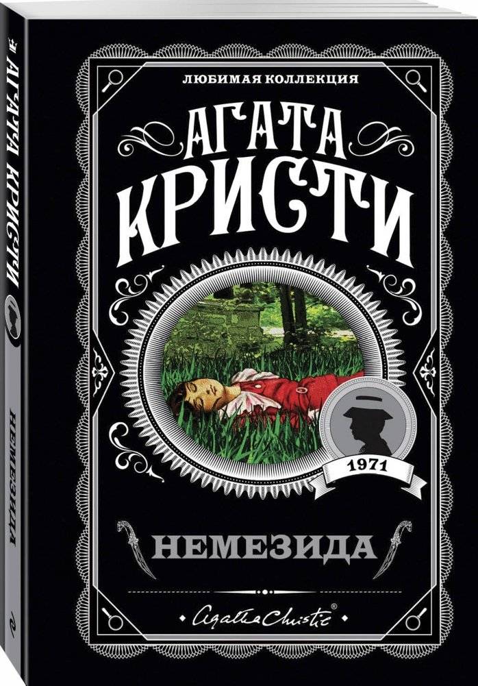 Немезида фото книги 2