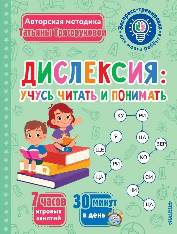 Дислексия: учусь читать и понимать фото книги