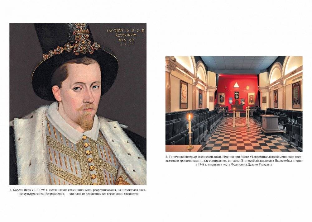 Масоны. Как вольные каменщики сформировали современный мир фото книги 4