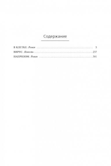 В клетке. Вирус. Напролом фото книги 2