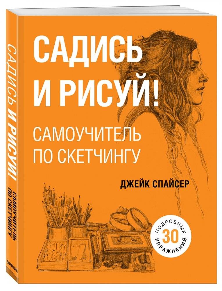 Садись и рисуй! Самоучитель по скетчингу фото книги 2