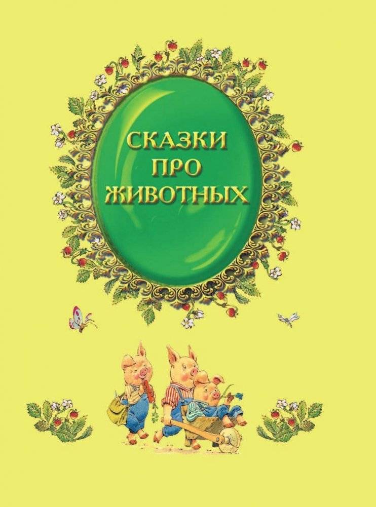 Все самые великие сказки мира фото книги 6
