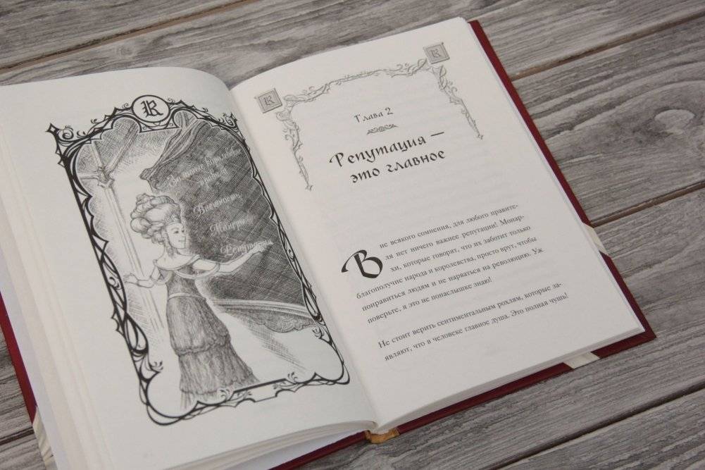 Как быть королевой: руководство от Красной Шапочки фото книги 4