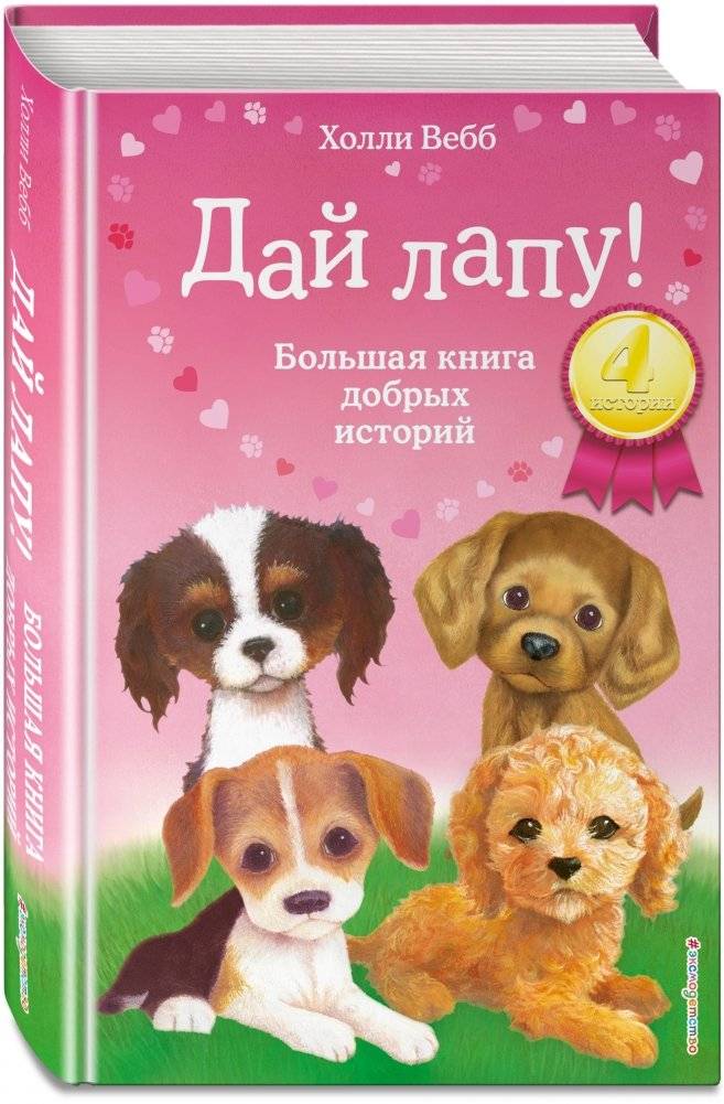 Дай лапу! Большая книга добрых историй фото книги 2