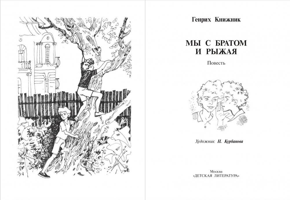 Мы с братом и Рыжая фото книги 2