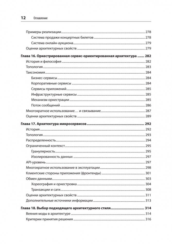 Фундаментальный подход к программной архитектуре: паттерны, свойства, проверенные методы фото книги 8