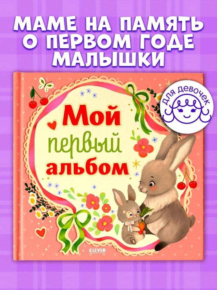 Мой первый альбом (для мальчика) фото книги 2
