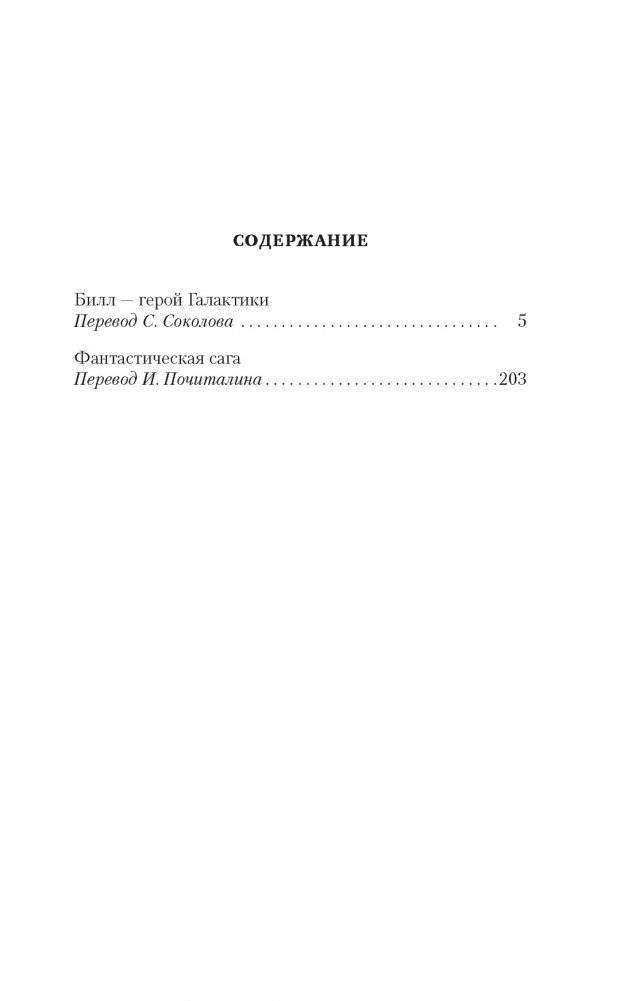 Билл — герой Галактики. Фантастическая сага фото книги 2