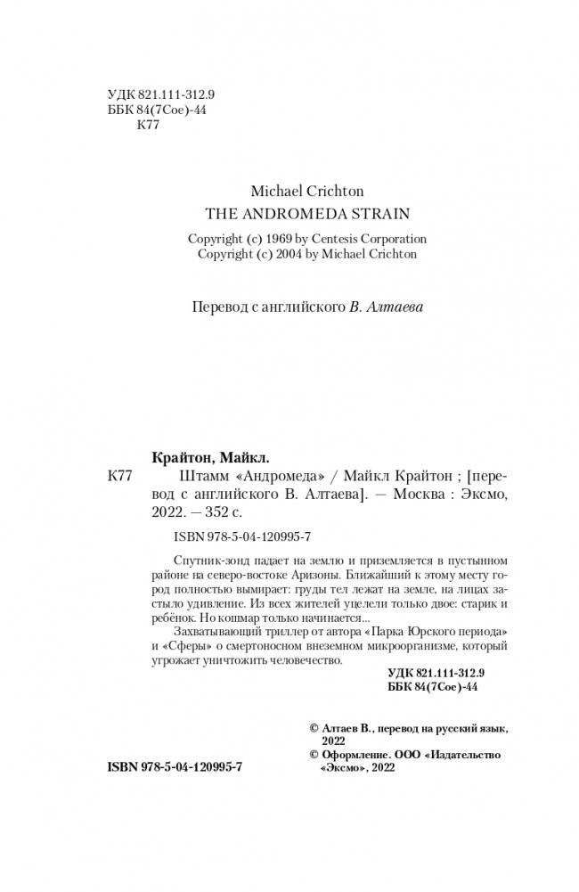 Штамм «Андромеда» фото книги 5