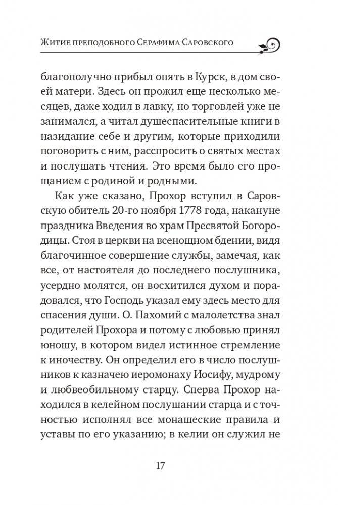 Серафим Саровский. Избранные духовные наставления, утешения и пророчества фото книги 15