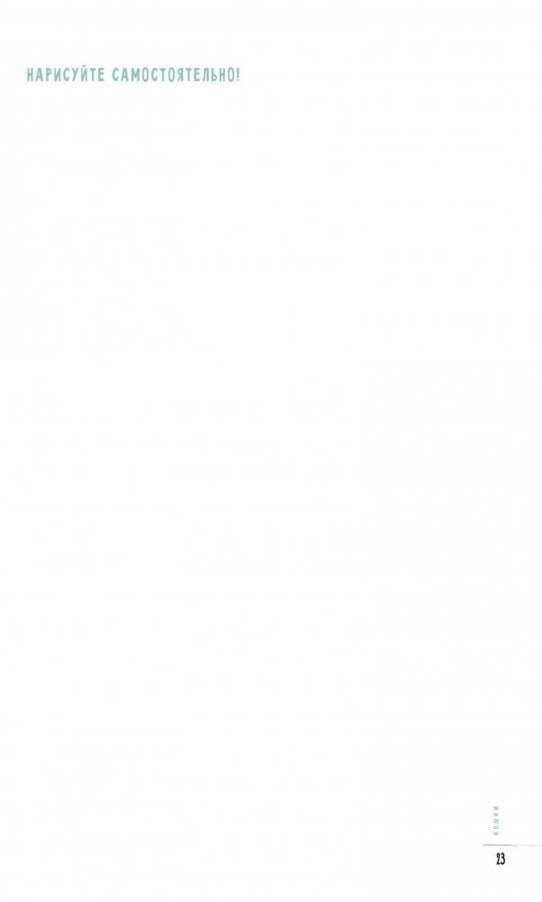 Создаем наброски животных и птиц шаг за шагом. Скетчбук начинающего художника (зеленый, зебра) фото книги 7